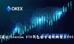 如何通过Tokenim ETH钱包安全有效地转出EOS资产