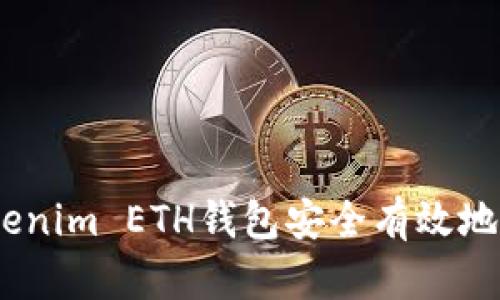 如何通过Tokenim ETH钱包安全有效地转出EOS资产