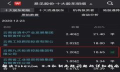解决Tokenim 2.0私钥无效问题的详细指南