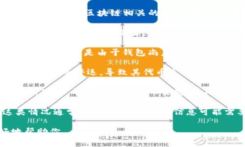 如果你在寻找“tokenim”，可能是指代某种特定的加密货币、代币或者是与区块链相关的项目。在这种情况下，可能会出现以下几种情况导致代币不见了：

1. **代币下架**：交易所可能因为各种原因（如合规、流动性不足等）将某个代币下架，此时用户无法在该交易所找到或交易这种代币。

2. **钱包问题**：如果你将代币存储在某个钱包中，但无法看到余额，可能是由于钱包尚未更新、需要重新同步或使用了不同的网络（如错误选择了主网和测试网）。

3. **项目停运**：某些小型或新兴项目可能会因缺乏资金或团队问题而停运，导致其代币失去交易价值。

4. **市场波动**：在较大的市场波动中，某些代币的价格可能剧烈下跌，导致投资者信心丧失，进而可能引发对该代币的关注度下降。

5. **诈骗行为**：也有可能是遇到了跑路或者诈骗的情况，这类情况通常比较复杂，相关的信息可能需要通过社群或相关论坛了解。

如果你有更具体的信息或者情况，欢迎补充！这样我可以更好地帮助你。