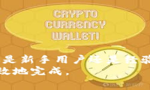   解决比特币钱包手续费估算难题的实用指南 / 
 guanjianci 比特币, 钱包, 手续费, 交易 /guanjianci 

引言：比特币的手续费为何如此复杂？
在数字货币的世界中，比特币无疑是最具代表性的存在。随着市场的不断发展，越来越多的用户开始选择使用比特币进行交易。然而，随之而来的一个普遍问题就是：如何有效估算比特币交易的手续费？尤其是对于新手来说，这一过程往往显得复杂而令人困惑。
在这篇文章中，我们将会深入探讨比特币钱包中手续费估算的问题，以及这些手续费是如何影响交易的。我们将提供实用的方案，帮助用户更好地理解手续费的构成及其变化，为用户在进行比特币交易时提供更加准确和有效的参考。

比特币手续费的基本概念
首先，我们必须了解比特币交易手续费的基本概念。简单来说，手续费是用户在进行比特币转账时所需支付的费用。这一费用是为了激励矿工在区块链上确认交易而设置的。每当用户发起一次交易，都会给交易附加上一个手续费，矿工会优先处理那些手续费更高的交易，从而确保交易能更快速地被确认。
手续费的高低主要取决于多个因素，包括交易的复杂程度、网络的拥堵情况以及用户选择的手续费策略等。在网络繁忙的时候，手续费可能会急剧上升，使得一些用户在进行交易时感到困惑和不安。

为什么比特币钱包有时无法估算手续费
即便是在用户熟悉比特币的基础上，有时他们仍然会遇到钱包无法估算手续费的问题。这种情况通常是由以下几种原因引起的：
ul
    listrong网络拥堵：/strong当比特币网络拥堵时，钱包可能无法获得最新的手续费信息，导致无法进行估算。/li
    listrong软件问题：/strong某些比特币钱包本身的技术问题可能会导致手续费功能失效，用户应检查软件更新和可用性。/li
    listrong缺乏交易历史：/strong新用户在钱包中没有足够的交易历史数据，可能会导致估算不准。/li
    listrong市场波动：/strong实时市场变化也会影响手续费估算，特别是在价格剧烈波动的情况下。/li
/ul

如何手动估算比特币手续费
当比特币钱包无法提供手续费估算时，用户仍然可以手动进行估算。以下是几种方法：
ul
    listrong检查网络状况：/strong通过区块链浏览器，检查当前比特币网络的拥堵情况。通常拥堵越严重，手续费就越高。/li
    listrong参考其他交易：/strong查看其他用户在同一时间段内进行的交易，了解他们所支付的手续费。这可以作为一个参考标准。/li
    listrong使用手续费计算器：/strong网上有许多手续费计算工具，可以帮助用户根据实时数据估算手续费。例如，mempool.space提供了实时的手续费估算。/li
/ul

选择合适的手续费策略
在理解了手续费的基础上，用户需要选择合适的手续费策略。在比特币钱包中，用户通常可以选择不同的手续费水平，如快速、标准和经济模式。每种模式适用于不同的交易需求：
ul
    listrong快速模式：/strong如果你需要尽快完成交易，可以选择该模式。虽然手续费较高，但能在很短的时间内确认交易。/li
    listrong标准模式：/strong这是大多数用户常选的模式，手续费适中，交易确认时间也较为合理。/li
    listrong经济模式：/strong对于那些不急于确认交易的用户，可以选择该模式，手续费最低。/li
/ul

定期监控和复查交易策略
一旦成功交易，用户应定期监控其手续费策略，以适应不断变化的市场条件。比特币网络的状态和用户的交易需求会有所不同，因此根据具体情况调整手续费是非常重要的。
此外，用户还应经常查看钱包的更新信息，确保使用的是最新版本。在某些情况下，钱包更新可能会手续费估算的功能，提升整体体验。

其他常见问题解答
在比特币手续费的使用过程中，用户可能会遇到一些常见问题：
ul
    listrong如何查看上一次交易的手续费？/strong大多数比特币钱包会在交易历史记录中显示每笔交易的手续费，用户可方便查看。/li
    listrong交易是否会因手续费不足而失败？/strong如果手续费设置过低，可能会导致交易长时间未被确认甚至失败。/li
    listrong手续费是否会在交易完成后退还？/strong比特币的手续费一般情况下不会退还。/li
/ul

结语：不断学习并适应
随着比特币的不断发展，手续费的估算将变得越来越重要。用户掌握这些基本知识，并灵活选择手续费策略，将能有效减少交易的困扰。无论你是新手用户还是经验丰富的投资者，了解这些内容都将对你的交易体验产生积极影响。
在比特币的世界中，学习永无止境。希望通过这篇文章，帮助大家更好地理解和应对比特币交易中手续费的问题，让每一笔交易都能顺利而高效地完成。