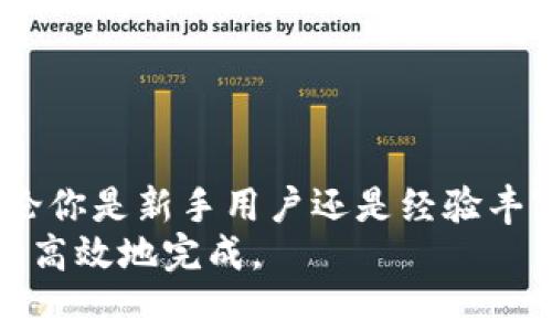   解决比特币钱包手续费估算难题的实用指南 / 
 guanjianci 比特币, 钱包, 手续费, 交易 /guanjianci 

引言：比特币的手续费为何如此复杂？
在数字货币的世界中，比特币无疑是最具代表性的存在。随着市场的不断发展，越来越多的用户开始选择使用比特币进行交易。然而，随之而来的一个普遍问题就是：如何有效估算比特币交易的手续费？尤其是对于新手来说，这一过程往往显得复杂而令人困惑。
在这篇文章中，我们将会深入探讨比特币钱包中手续费估算的问题，以及这些手续费是如何影响交易的。我们将提供实用的方案，帮助用户更好地理解手续费的构成及其变化，为用户在进行比特币交易时提供更加准确和有效的参考。

比特币手续费的基本概念
首先，我们必须了解比特币交易手续费的基本概念。简单来说，手续费是用户在进行比特币转账时所需支付的费用。这一费用是为了激励矿工在区块链上确认交易而设置的。每当用户发起一次交易，都会给交易附加上一个手续费，矿工会优先处理那些手续费更高的交易，从而确保交易能更快速地被确认。
手续费的高低主要取决于多个因素，包括交易的复杂程度、网络的拥堵情况以及用户选择的手续费策略等。在网络繁忙的时候，手续费可能会急剧上升，使得一些用户在进行交易时感到困惑和不安。

为什么比特币钱包有时无法估算手续费
即便是在用户熟悉比特币的基础上，有时他们仍然会遇到钱包无法估算手续费的问题。这种情况通常是由以下几种原因引起的：
ul
    listrong网络拥堵：/strong当比特币网络拥堵时，钱包可能无法获得最新的手续费信息，导致无法进行估算。/li
    listrong软件问题：/strong某些比特币钱包本身的技术问题可能会导致手续费功能失效，用户应检查软件更新和可用性。/li
    listrong缺乏交易历史：/strong新用户在钱包中没有足够的交易历史数据，可能会导致估算不准。/li
    listrong市场波动：/strong实时市场变化也会影响手续费估算，特别是在价格剧烈波动的情况下。/li
/ul

如何手动估算比特币手续费
当比特币钱包无法提供手续费估算时，用户仍然可以手动进行估算。以下是几种方法：
ul
    listrong检查网络状况：/strong通过区块链浏览器，检查当前比特币网络的拥堵情况。通常拥堵越严重，手续费就越高。/li
    listrong参考其他交易：/strong查看其他用户在同一时间段内进行的交易，了解他们所支付的手续费。这可以作为一个参考标准。/li
    listrong使用手续费计算器：/strong网上有许多手续费计算工具，可以帮助用户根据实时数据估算手续费。例如，mempool.space提供了实时的手续费估算。/li
/ul

选择合适的手续费策略
在理解了手续费的基础上，用户需要选择合适的手续费策略。在比特币钱包中，用户通常可以选择不同的手续费水平，如快速、标准和经济模式。每种模式适用于不同的交易需求：
ul
    listrong快速模式：/strong如果你需要尽快完成交易，可以选择该模式。虽然手续费较高，但能在很短的时间内确认交易。/li
    listrong标准模式：/strong这是大多数用户常选的模式，手续费适中，交易确认时间也较为合理。/li
    listrong经济模式：/strong对于那些不急于确认交易的用户，可以选择该模式，手续费最低。/li
/ul

定期监控和复查交易策略
一旦成功交易，用户应定期监控其手续费策略，以适应不断变化的市场条件。比特币网络的状态和用户的交易需求会有所不同，因此根据具体情况调整手续费是非常重要的。
此外，用户还应经常查看钱包的更新信息，确保使用的是最新版本。在某些情况下，钱包更新可能会手续费估算的功能，提升整体体验。

其他常见问题解答
在比特币手续费的使用过程中，用户可能会遇到一些常见问题：
ul
    listrong如何查看上一次交易的手续费？/strong大多数比特币钱包会在交易历史记录中显示每笔交易的手续费，用户可方便查看。/li
    listrong交易是否会因手续费不足而失败？/strong如果手续费设置过低，可能会导致交易长时间未被确认甚至失败。/li
    listrong手续费是否会在交易完成后退还？/strong比特币的手续费一般情况下不会退还。/li
/ul

结语：不断学习并适应
随着比特币的不断发展，手续费的估算将变得越来越重要。用户掌握这些基本知识，并灵活选择手续费策略，将能有效减少交易的困扰。无论你是新手用户还是经验丰富的投资者，了解这些内容都将对你的交易体验产生积极影响。
在比特币的世界中，学习永无止境。希望通过这篇文章，帮助大家更好地理解和应对比特币交易中手续费的问题，让每一笔交易都能顺利而高效地完成。