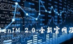 深度解析TokenIM 2.0：全新官网及其功能革新