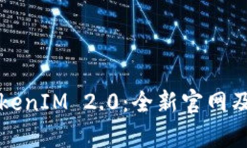 深度解析TokenIM 2.0：全新官网及其功能革新