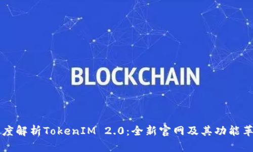 深度解析TokenIM 2.0：全新官网及其功能革新