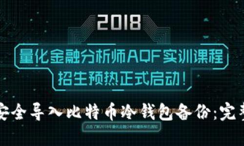 如何安全导入比特币冷钱包备份：完整指南