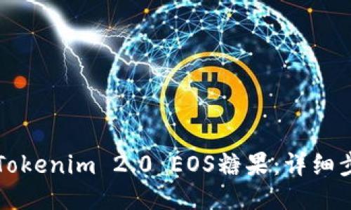 如何领取Tokenim 2.0 EOS糖果：详细步骤与窍门