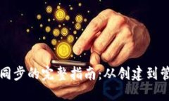 以太坊钱包同步的完整指南：从创建到管理的每