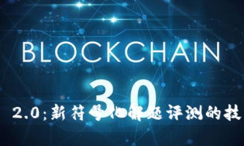 全面解析Tokenim 2.0：新符号化解题评测的技术变革与应用前景