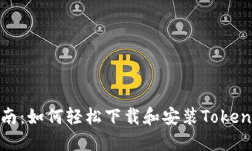 一步一步指南：如何轻松下载和安装Tokenim 2.0钱包