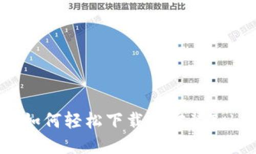 一步一步指南：如何轻松下载和安装Tokenim 2.0钱包