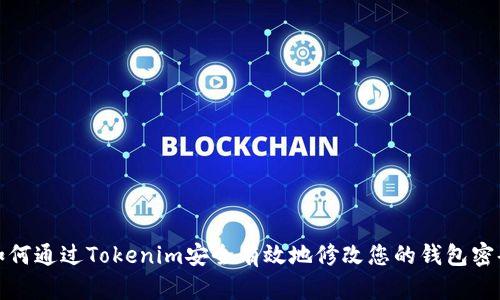 如何通过Tokenim安全有效地修改您的钱包密码