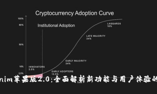 Tokenim苹果版2.0：全面解析新功能与用户体验的升级