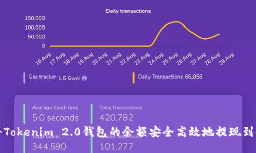 如何将Tokenim 2.0钱包的余额安全高效地提现到银行卡