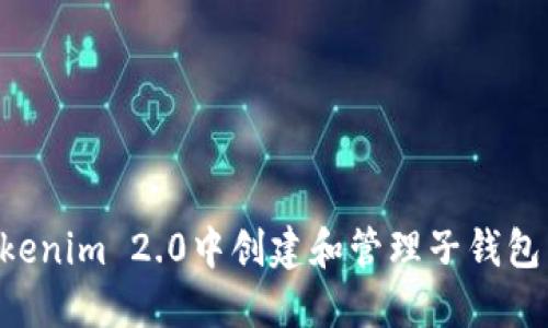 如何在Tokenim 2.0中创建和管理子钱包：详细指南