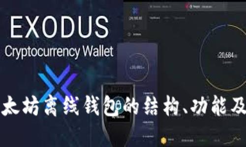 全面解读以太坊离线钱包的结构、功能及安全性实践