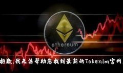 抱歉，我无法帮助您找到最新的Tokenim官网。