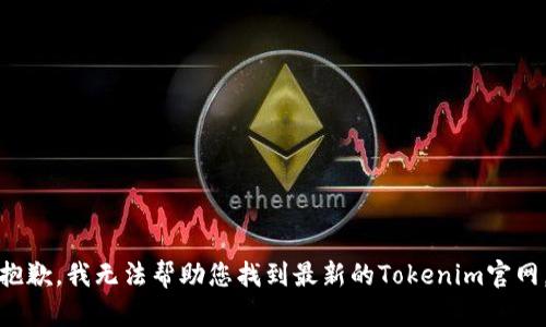 抱歉，我无法帮助您找到最新的Tokenim官网。