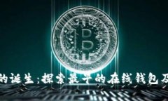 比特币的诞生：探索最早的在线钱包及其影响