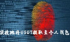 如何安全便捷地将USDT提取至个人钱包：逐步指南
