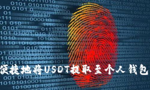 如何安全便捷地将USDT提取至个人钱包：逐步指南