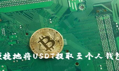 如何安全便捷地将USDT提取至个人钱包：逐步指南