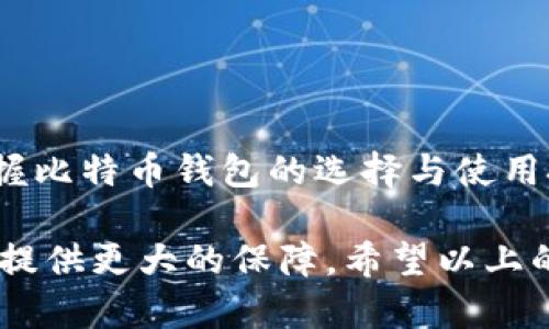   如何选择适合你的比特币钱包：功能、安全性和用户体验大评比 / 

 guanjianci 比特币钱包, 钱包选择, 数字货币, 安全性 /guanjianci 

引言：比特币钱包的意义
随着比特币以及其他数字货币的普及，越来越多的人开始关注如何安全、方便地存储和管理这些虚拟资产。比特币钱包的重要性在于它不仅是存放比特币的“箱子”，更是用户与区块链世界连接的桥梁。因此，在选择一个适合自己的比特币钱包时，用户往往会有不少疑问：哪个钱包最安全？哪些功能最实用？在这一系列问题的背后，实际上涉及到了钱包的种类、技术性能以及用户需求等多个方面。

比特币钱包的种类
在讨论选择哪个比特币钱包之前，我们首先需要了解钱包的不同类型。比特币钱包大致可以分为以下几类：
ul
    listrong硬件钱包：/strong这是一种物理设备，能安全地存储你的私钥，通常抵挡网络攻击，非常适合长期存储。常见的硬件钱包有Ledger Nano S、Trezor等。/li
    listrong软件钱包：/strong这些钱包以应用程序的形式存在，可以在电脑或手机上下载使用，方便快捷，适合日常交易。此类钱包又可以细分为桌面钱包和移动钱包。/li
    listrong在线钱包：/strong如同云存储，在线钱包允许用户在互联网上访问自己的比特币。这种钱包使用起来方便，但相对不够安全，因为私钥存储在第三方服务器上。/li
    listrong纸钱包：/strong这是一种完全离线的存储方式，将比特币地址和私钥打印在纸上存储，安全性高，但也容易丢失或损坏。/li
/ul

安全性：保卫数字资产的第一步
在万众瞩目的数字货币世界中，安全性无疑是选择比特币钱包时最重要的考量因素之一。数字货币常常成为黑客攻击的目标，因此钱包的安全特性至关重要。好的钱包应该具备以下安全措施：
ul
    listrong两步验证：/strong许多优质钱包支持两步验证功能，为用户提供额外的安全层。/li
    listrong冷存储：/strong硬件钱包通常采用冷存储技术，私钥不接入网络，有效减少被黑客入侵的风险。/li
    listrong备份功能：/strong能够简便地备份钱包与恢复密钥是必要的功能，确保用户在遭受设备损坏时仍能找回资产。/li
/ul

功能性与用户体验的重要性
除了安全性，功能性和用户体验也是选择比特币钱包时需要重点关注的方面。一款优秀的钱包不仅仅是存储工具，更是用户进行交易、管理资产的得力助手，以下是一些重要的功能：
ul
    listrong易用性：/strong钱包的界面应当友好且直观，即使是新手用户也能轻松上手。/li
    listrong多币种支持：/strong一些钱包不仅支持比特币，同时也支持其他多种数字货币，提升了其使用的灵活性。/li
    listrong兑换功能：/strong能够在同一钱包内部进行数字资产的兑换，方便用户管理和使用不同的加密货币。/li
/ul

用户口碑：来自真实用户的反馈
在选择比特币钱包时，用户的真实反馈和评价也能为我们的决策提供重要参考。可以通过各大论坛、社交媒体等渠道了解其他用户的使用体验，比如在知乎这样的问答平台上，用户们分享了他们的实际使用情况与心得体会。这些反馈能够让潜在用户了解到钱包在实际使用中的优缺点。

比特币钱包的操作流程
无论你选择哪种类型的钱包，基本的操作流程通常包括以下几个步骤：
ol
    listrong下载与安装：/strong根据你的需求选择合适的钱包，并下载官方版本。对于硬件钱包，按照说明书进行设置。/li
    listrong创建账户：/strong根据提示创建一个新的钱包账户，设置强密码，并进行备份。/li
    listrong存入比特币：/strong将比特币从交易所或其他钱包转入新钱包，确认转账的安全性。/li
    listrong安全措施：/strong定期检查钱包的交易记录，并及时更新安全设置以防止潜在的风险。/li
/ol

热门比特币钱包推荐
在市场上有很多比特币钱包可供选择，以下是一些深受用户喜爱的推荐：
ul
    listrongCoinbase Wallet：/strong作为一款用户友好的软件钱包，适合新手用户，支持多种数字资产的管理，且具有良好的安全机制。/li
    listrongLedger Nano X：/strong这款硬件钱包因其卓越的安全性能和良好的用户体验，在市场上备受好评。/li
    listrongExodus：/strong这是一款优秀的桌面与移动钱包，功能强大，用户可以在钱包内直接进行交易和兑换。/li
    listrongTrust Wallet：/strong由币安支持，适合各类用户，提供简单快捷的操作体验，支持多种币种。/li
/ul

如何避免常见的陷阱
在选择和使用比特币钱包时，有一些常见的误区和陷阱是需要避免的：
ul
    listrong盲目追求功能：/strong有些钱包功能丰富，但用户界面复杂，导致使用不便，使用前务必考虑自身需求。/li
    listrong忽视安全性：/strong安全性是首要考量，绝不应因追求方便而忽视钱包的安全措施。/li
    listrong小心钓鱼网站：/strong确保只从官方网站下载钱包软件，避免点击不明链接，以免上当受骗。/li
/ul

结语：选择适合你的比特币钱包
总的来说，选择哪个比特币钱包并没有固定答案，最重要的是根据自己对安全性、功能性以及使用体验的不同需求进行评估。建议进行多方面的比较与尝试，找到最适合自己的钱包。掌握比特币钱包的选择与使用技巧，不仅能够让你的数字资产存储得更为安全，也能让你的加密货币投资之路更加顺利。

无论你是新手还是经验丰富的投资者，合理选择比特币钱包都将为你的数字资产保驾护航。在这个快速变化的虚拟货币市场中，保持对最新技术和安全措施的关注，将为你的投资决策提供更大的保障。希望以上的信息能够帮助你在选择钱包时更为得心应手，享受比特币带来的财富机遇。