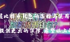   如何选择适合你的比特币钱包：功能、安全性和