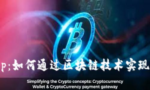 探索TokenimApp：如何通过区块链技术实现资产的智慧管理