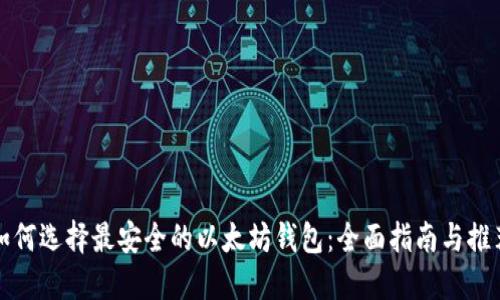 如何选择最安全的以太坊钱包：全面指南与推荐