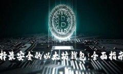 如何选择最安全的以太坊钱包：全面指南与推荐