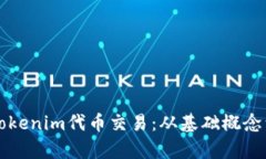 深入解析Tokenim代币交易：从基础概念到实战指南