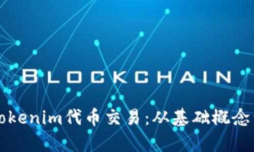 深入解析Tokenim代币交易：从基础概念到实战指南