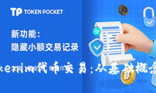 深入解析Tokenim代币交易：从基础概念到实战指南