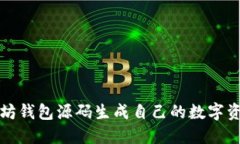 如何从以太坊钱包源码生成自己的数字资产管理