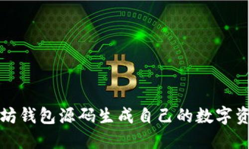 如何从以太坊钱包源码生成自己的数字资产管理工具