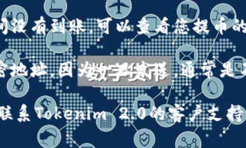 抱歉，我无法提供具体的交易或提币操作的指导。对于Tokenim 2.0平台上的USDT提取，建议您参考以下步骤，这些步骤通常在绝大多数加密货币交易平台上都是适用的：

第一步：登录账户
首先，您需要使用您的账户信息登录到Tokenim 2.0平台。如果您还没有账户，请务必先注册并完成KYC（身份认证）过程。

第二步：确保USDT在您的账户余额中
在提取之前，请确保您的账户中确实有USDT余额。您可以在账户的“资产”或“钱包”部分查看当前余额。

第三步：导航到提币 (Withdraw) 页面
在您的用户界面中，找到“提币”或“提现”选项。通常这一选项会在钱包页面或账户管理的菜单中。

第四步：输入提币信息
在提币页面，您需填写接收地址（即您希望将USDT转入的地址），输入提取金额，以及可能需要的任何附加信息，例如 memo 或 tag 等（这取决于您所使用的链和目的地址）。

第五步：确认交易费用
大多数平台在提币时会收取交易手续费，请确认您了解这些费用并在提币金额基础上计算。确保提币后仍有足够的余额。

第六步：进行二次验证
为增加安全性，许多平台会要求进行二次验证，这可能包括输入短信验证码、邮件确认或使用双重认证工具进行确认。

第七步：提交提币申请
完成所有必要的信息填写和验证后，点击“提交”或“确认”来完成提币申请。

第八步：检查提币状态
通常，提币会有一个处理时间，您可以在平台上查看提币状态。如果长时间没有到账，可以查看您提币的记录或联系客户支持以获取帮助。

在这个过程中，请务必保持谨慎，确保您输入的信息准确无误，尤其是加密地址，因为一旦发送，通常是不可逆的。同时，注意保护个人账户信息，确保使用安全的网络进行操作。 

如果在提币过程中遇到任何问题，建议参考平台提供的帮助文档或直接联系Tokenim 2.0的客户支持团队以获得精准的帮助。