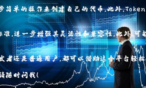 Tokenim 2.0 是一种基于区块链技术的代币生成平台，它具有多项新功能和更新。至于Tokenim 2.0是否支持ERC标准，这取决于平台的设计和目标。

Tokenim 2.0的基本概念
Tokenim 2.0是一个新一代的代币生成工具，它允许用户创建、管理和交易自己的数字资产。该平台的设计侧重于简化代币创建的复杂过程，旨在吸引开发者和非技术用户。Tokenim 2.0通常包含丰富的功能和用户友好的界面，使得代币的铸造和管理变得更加轻松。

ERC标准介绍
ERC（Ethereum Request for Comments）标准是在以太坊区块链上分发和管理代币的规范。最常见的ERC标准包括ERC-20和ERC-721。ERC-20是最流行的标准，允许代币在Ethereum平台上相互 interoperable。而ERC-721则用于创建独特的、不可替代的代币（NFT）。

Tokenim 2.0与ERC的兼容性
Tokenim 2.0支持ERC标准意味着用户可以利用以太坊网络的优势，创建符合ERC-20或ERC-721标准的代币。这将使得生成的代币能够轻松与其他平台和应用程序进行交互，提升其流动性和可用性。

创建ERC-20代币的步骤
为了创建一个ERC-20代币，用户通常需要遵循以下几个步骤：
ul
    li选择代币名称和符号：代币的名称和符号应简洁易记，并能够准确反映代币的性质。/li
    li定义总供应量：用户需要决定代币的总供应量，这将影响代币的稀缺性和价值。/li
    li设置其他参数：包括小数限制、代币持有者的转账权限等。/li
    li部署智能合约：最终，用户需要将代币相关的智能合约部署到以太坊区块链上。/li
/ul

Tokenim 2.0的优势
使用Tokenim 2.0的一个主要优势是其用户友好的界面和简单的流程。即使是缺乏技术背景的用户也可以通过几步简单的操作来创建自己的代币。此外，Tokenim 2.0还可能集成了多种工具，比如市场分析、钱包集成等，以增强用户体验。

未来发展
随着区块链技术的不断发展，Tokenim 2.0的未来也显得十分光明。平台可能会继续更新，以支持更多的区块链和标准，进一步增强其灵活性和兼容性。此外，可能会增加更多的功能，例如跨链支持、去中心化交易所的集成等。

总结
Tokenim 2.0作为一种代币生成平台，其对ERC标准的支持将为用户提供更广阔的应用场景和市场机遇。无论是开发者还是普通用户，都可以借助这个平台轻松创建和管理自己的代币，实现资产的数字化和交易的便利化。

希望这些信息能帮助您更好地理解Tokenim 2.0与ERC标准的关系。如果您有任何其他问题或需要进一步的细节，请随时问我！