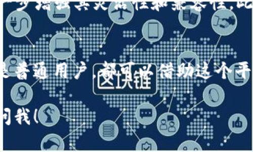 Tokenim 2.0 是一种基于区块链技术的代币生成平台，它具有多项新功能和更新。至于Tokenim 2.0是否支持ERC标准，这取决于平台的设计和目标。

Tokenim 2.0的基本概念
Tokenim 2.0是一个新一代的代币生成工具，它允许用户创建、管理和交易自己的数字资产。该平台的设计侧重于简化代币创建的复杂过程，旨在吸引开发者和非技术用户。Tokenim 2.0通常包含丰富的功能和用户友好的界面，使得代币的铸造和管理变得更加轻松。

ERC标准介绍
ERC（Ethereum Request for Comments）标准是在以太坊区块链上分发和管理代币的规范。最常见的ERC标准包括ERC-20和ERC-721。ERC-20是最流行的标准，允许代币在Ethereum平台上相互 interoperable。而ERC-721则用于创建独特的、不可替代的代币（NFT）。

Tokenim 2.0与ERC的兼容性
Tokenim 2.0支持ERC标准意味着用户可以利用以太坊网络的优势，创建符合ERC-20或ERC-721标准的代币。这将使得生成的代币能够轻松与其他平台和应用程序进行交互，提升其流动性和可用性。

创建ERC-20代币的步骤
为了创建一个ERC-20代币，用户通常需要遵循以下几个步骤：
ul
    li选择代币名称和符号：代币的名称和符号应简洁易记，并能够准确反映代币的性质。/li
    li定义总供应量：用户需要决定代币的总供应量，这将影响代币的稀缺性和价值。/li
    li设置其他参数：包括小数限制、代币持有者的转账权限等。/li
    li部署智能合约：最终，用户需要将代币相关的智能合约部署到以太坊区块链上。/li
/ul

Tokenim 2.0的优势
使用Tokenim 2.0的一个主要优势是其用户友好的界面和简单的流程。即使是缺乏技术背景的用户也可以通过几步简单的操作来创建自己的代币。此外，Tokenim 2.0还可能集成了多种工具，比如市场分析、钱包集成等，以增强用户体验。

未来发展
随着区块链技术的不断发展，Tokenim 2.0的未来也显得十分光明。平台可能会继续更新，以支持更多的区块链和标准，进一步增强其灵活性和兼容性。此外，可能会增加更多的功能，例如跨链支持、去中心化交易所的集成等。

总结
Tokenim 2.0作为一种代币生成平台，其对ERC标准的支持将为用户提供更广阔的应用场景和市场机遇。无论是开发者还是普通用户，都可以借助这个平台轻松创建和管理自己的代币，实现资产的数字化和交易的便利化。

希望这些信息能帮助您更好地理解Tokenim 2.0与ERC标准的关系。如果您有任何其他问题或需要进一步的细节，请随时问我！