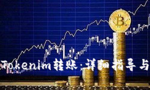 如何轻松完成Tokenim转账：详细指导与常见问题解答