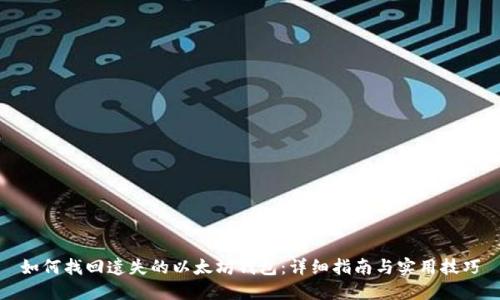 如何找回遗失的以太坊钱包：详细指南与实用技巧