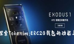 深入探索Tokenim：ERC20钱包的功能与优势