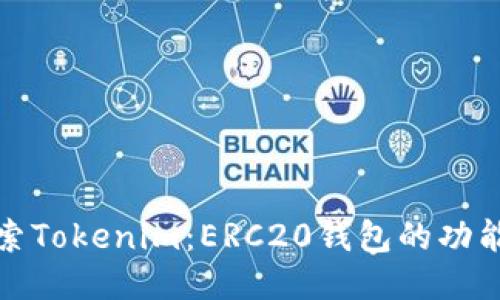深入探索Tokenim：ERC20钱包的功能与优势