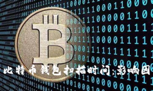 全面解析比特币钱包扫描时间：影响因素与策略