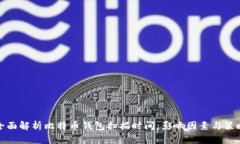 全面解析比特币钱包扫描时间：影响因素与策略