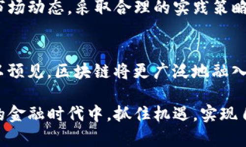jiaotongTokenim转账确认时间详解：影响因素、流程与最佳实践/jiaotong
Tokenim,转账,确认时间,区块链/guanjianci

什么是Tokenim转账确认时间？
在数字货币领域，转账确认时间是一个至关重要的概念。具体来说，Tokenim转账确认时间是指在区块链网络中，用户发起一笔交易后，直到该交易被网络验证并记录在区块链上的时间。这一过程不仅涉及技术层面的交易处理，还有用户与网络之间的互动。理解这一时间框架对于用户作出理智的交易决策至关重要。

影响Tokenim转账确认时间的因素
Tokenim转账确认时间受多个因素的影响，以下是一些主要因素：
ul
    listrong网络拥堵：/strong当网络上有大量交易同时进行时，交易确认时间可能会延长。此时，参与交易的用户需要充值更高的手续费，以优先处理他们的请求。/li
    listrong手续费设置：/strong确认时间与用户愿意支付的手续费直接相关。一般而言，付费更高的交易会优先获得确认。/li
    listrong区块生成速度：/strong区块链网络的设计决定了每个新区块生成的时间。例如，比特币的平均生成时间为10分钟，而以太坊约为15秒。这意味着在不同的区块链上，转账确认时间有显著差异。/li
    listrong交易复杂性：/strong某些交易可能需要更多的计算和验证，导致确认时间加长。例如，智能合约的执行可能会涉及多个步骤，而简单的Transfer交易则相对迅速。/li
/ul

Tokenim转账的确认流程
了解转账的确认流程，有助于用户预估交易所需的时间。以下是Tokenim转账的一般确认流程：
ol
    listrong交易发起：/strong用户在Tokenim平台或其支持的钱包中发起一笔交易，例如将代币发送给另一用户。/li
    listrong交易广播：/strong发起的交易会被广播到整个区块链网络，成为待处理交易的一部分。/li
    listrong矿工验证：/strong矿工作为去中心化网络的参与者，会选择待处理的交易进行验证，并将其打包到新区块中。/li
    listrong区块达成共识：/strong一旦一个区块中的交易被矿工完成验证，网络中的其他节点会对该区块进行确认，确保区块链一致性。/li
    listrong交易完成：/strong经过一定数量的后续确认（通常是6个确认块），交易被认为是最终的，用户可以放心地看到账户余额的变化。/li
/ol

提高Tokenim转账确认速度的最佳实践
为了确保Tokenim转账能够更快完成，用户可以采取以下几种策略：
ul
    listrong调整手续费：/strong考虑设置一个适中的交易手续费，这会显著提高你的交易确认速度。在繁忙时期，适当提高手续费可以帮助你的交易获得优先处理。/li
    listrong选择低峰时段发送交易：/strong观察交易的高峰时刻，比如市场大事件期间，避免在高峰时段进行转账，可以减少等待时间。/li
    listrong使用快速确认工具：/strong一些钱包和平台提供了加速确认的选项，用户可以选择这些快速确认服务，尽管可能需要支付额外费用。/li
    listrong了解Tokenim的技术：/strong熟悉Tokenim的区块链架构和社区动态，以更好地判断交易时机。/li
/ul

总结：对于Tokenim转账确认时间的理解与应用
Tokenim转账确认时间是一个复杂而重要的概念，影响着用户在区块链上的交易体验。用户通过理解这一时间框架及其影响因素，不仅能够自己的交易决策，还能更好地应对市场动态。采取合理的实践策略，用户可以显著缩短等待时间，提升资金流动效率，从而在数字资产投资中获得更大的灵活性和优势。

文化关联性与区块链的未来
随着区块链技术的不断发展，转账确认时间将成为全球金融生态中的一个重要话题。在不同文化背景下，人们对交易安全、速度和透明度的期望和需求各不相同。未来，我们可以预见，区块链将更广泛地融入我们的日常生活，从跨国汇款到在线交易，转账确认时间的将直接影响金融服务的普及与使用。此外，各国政府和机构对于区块链的监管政策也将进一步推动这一领域的发展。

综上所述，提升Tokenim转账确认时间的认知和实践，不仅有助于个人用户的财务管理，也是推动整个区块链生态系统健康发展的关键因素。希望每位参与者都能在这一全新的金融时代中，抓住机遇，实现自己的价值。