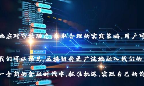 jiaotongTokenim转账确认时间详解：影响因素、流程与最佳实践/jiaotong
Tokenim,转账,确认时间,区块链/guanjianci

什么是Tokenim转账确认时间？
在数字货币领域，转账确认时间是一个至关重要的概念。具体来说，Tokenim转账确认时间是指在区块链网络中，用户发起一笔交易后，直到该交易被网络验证并记录在区块链上的时间。这一过程不仅涉及技术层面的交易处理，还有用户与网络之间的互动。理解这一时间框架对于用户作出理智的交易决策至关重要。

影响Tokenim转账确认时间的因素
Tokenim转账确认时间受多个因素的影响，以下是一些主要因素：
ul
    listrong网络拥堵：/strong当网络上有大量交易同时进行时，交易确认时间可能会延长。此时，参与交易的用户需要充值更高的手续费，以优先处理他们的请求。/li
    listrong手续费设置：/strong确认时间与用户愿意支付的手续费直接相关。一般而言，付费更高的交易会优先获得确认。/li
    listrong区块生成速度：/strong区块链网络的设计决定了每个新区块生成的时间。例如，比特币的平均生成时间为10分钟，而以太坊约为15秒。这意味着在不同的区块链上，转账确认时间有显著差异。/li
    listrong交易复杂性：/strong某些交易可能需要更多的计算和验证，导致确认时间加长。例如，智能合约的执行可能会涉及多个步骤，而简单的Transfer交易则相对迅速。/li
/ul

Tokenim转账的确认流程
了解转账的确认流程，有助于用户预估交易所需的时间。以下是Tokenim转账的一般确认流程：
ol
    listrong交易发起：/strong用户在Tokenim平台或其支持的钱包中发起一笔交易，例如将代币发送给另一用户。/li
    listrong交易广播：/strong发起的交易会被广播到整个区块链网络，成为待处理交易的一部分。/li
    listrong矿工验证：/strong矿工作为去中心化网络的参与者，会选择待处理的交易进行验证，并将其打包到新区块中。/li
    listrong区块达成共识：/strong一旦一个区块中的交易被矿工完成验证，网络中的其他节点会对该区块进行确认，确保区块链一致性。/li
    listrong交易完成：/strong经过一定数量的后续确认（通常是6个确认块），交易被认为是最终的，用户可以放心地看到账户余额的变化。/li
/ol

提高Tokenim转账确认速度的最佳实践
为了确保Tokenim转账能够更快完成，用户可以采取以下几种策略：
ul
    listrong调整手续费：/strong考虑设置一个适中的交易手续费，这会显著提高你的交易确认速度。在繁忙时期，适当提高手续费可以帮助你的交易获得优先处理。/li
    listrong选择低峰时段发送交易：/strong观察交易的高峰时刻，比如市场大事件期间，避免在高峰时段进行转账，可以减少等待时间。/li
    listrong使用快速确认工具：/strong一些钱包和平台提供了加速确认的选项，用户可以选择这些快速确认服务，尽管可能需要支付额外费用。/li
    listrong了解Tokenim的技术：/strong熟悉Tokenim的区块链架构和社区动态，以更好地判断交易时机。/li
/ul

总结：对于Tokenim转账确认时间的理解与应用
Tokenim转账确认时间是一个复杂而重要的概念，影响着用户在区块链上的交易体验。用户通过理解这一时间框架及其影响因素，不仅能够自己的交易决策，还能更好地应对市场动态。采取合理的实践策略，用户可以显著缩短等待时间，提升资金流动效率，从而在数字资产投资中获得更大的灵活性和优势。

文化关联性与区块链的未来
随着区块链技术的不断发展，转账确认时间将成为全球金融生态中的一个重要话题。在不同文化背景下，人们对交易安全、速度和透明度的期望和需求各不相同。未来，我们可以预见，区块链将更广泛地融入我们的日常生活，从跨国汇款到在线交易，转账确认时间的将直接影响金融服务的普及与使用。此外，各国政府和机构对于区块链的监管政策也将进一步推动这一领域的发展。

综上所述，提升Tokenim转账确认时间的认知和实践，不仅有助于个人用户的财务管理，也是推动整个区块链生态系统健康发展的关键因素。希望每位参与者都能在这一全新的金融时代中，抓住机遇，实现自己的价值。