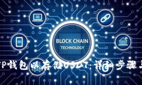 如何创建TP钱包以存储USDT：详细步骤与注意事项