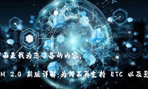 好的，下面是我为您准备的内容。

TokenIM 2.0 新版详解：为何不再支持 ETC 以及影响分析