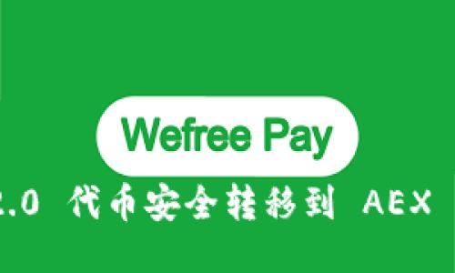 如何将Tokenim 2.0 代币安全转移到 AEX 交易所的详细指南